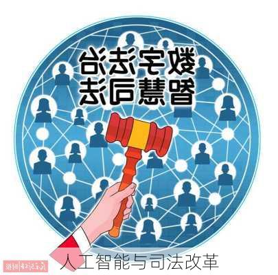 人工智能与司法改革