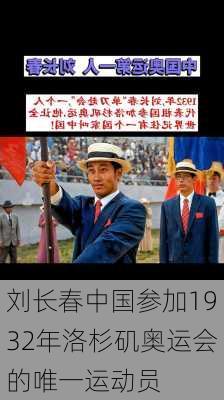 刘长春中国参加1932年洛杉矶奥运会的唯一运动员