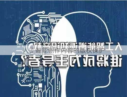 人工智能创作内容的版权保护