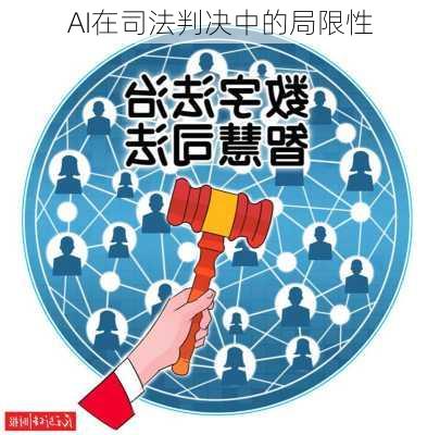 AI在司法判决中的局限性