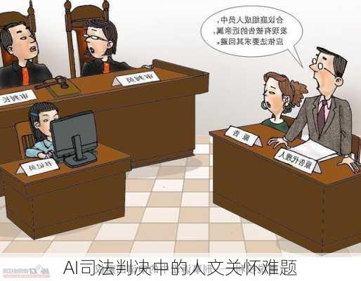 AI司法判决中的人文关怀难题