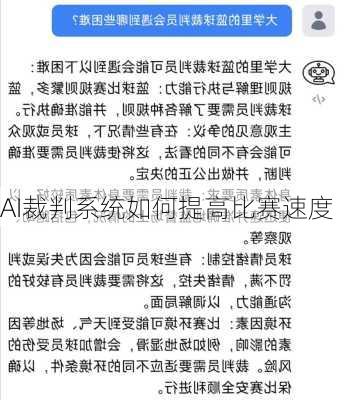 AI裁判系统如何提高比赛速度