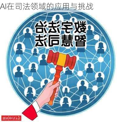 AI在司法领域的应用与挑战