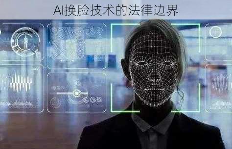 AI换脸技术的法律边界