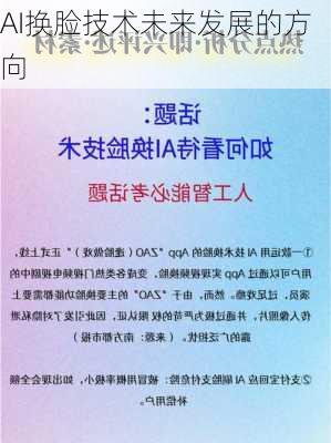 AI换脸技术未来发展的方向