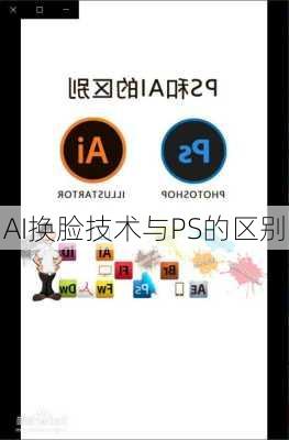 AI换脸技术与PS的区别