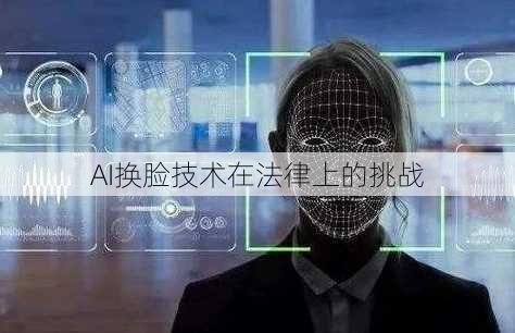 AI换脸技术在法律上的挑战