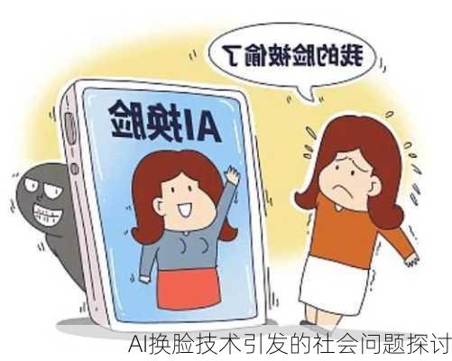 AI换脸技术引发的社会问题探讨