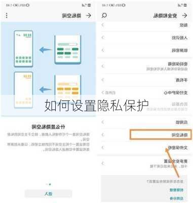 如何设置隐私保护