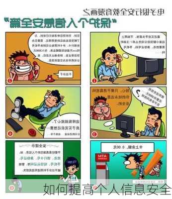 如何提高个人信息安全