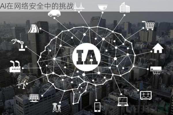 AI在网络安全中的挑战