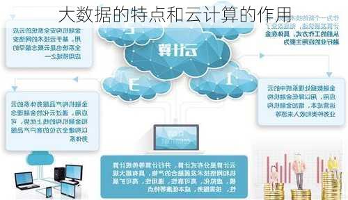 大数据的特点和云计算的作用