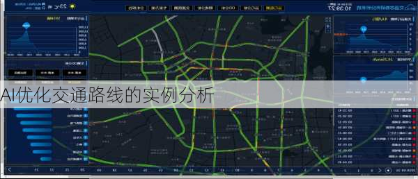 AI优化交通路线的实例分析
