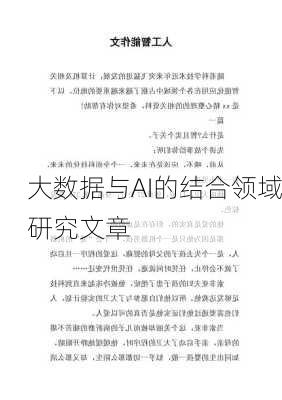 大数据与AI的结合领域研究文章