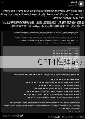 GPT4推理能力