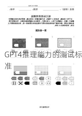 GPT4推理能力的测试标准