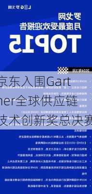 京东入围Gartner全球供应链技术创新奖总决赛