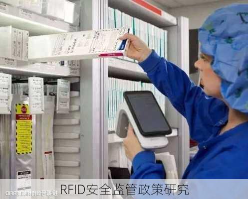 RFID安全监管政策研究