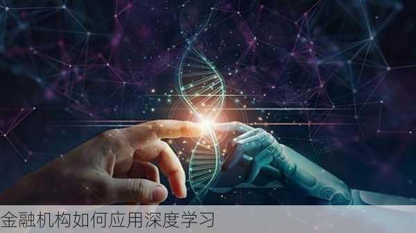 金融机构如何应用深度学习