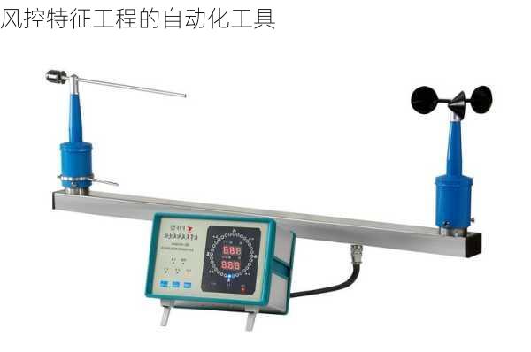 风控特征工程的自动化工具