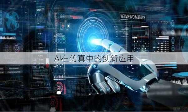 AI在仿真中的创新应用