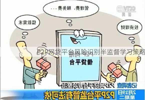 P2P网贷平台风险识别半监督学习策略