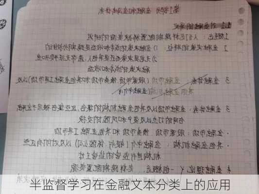 半监督学习在金融文本分类上的应用