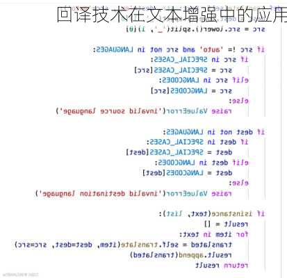 回译技术在文本增强中的应用