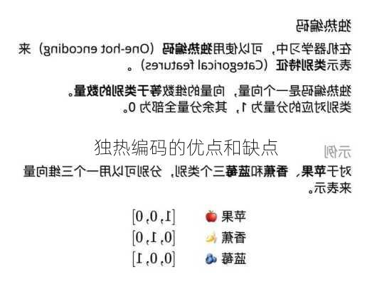 独热编码的优点和缺点