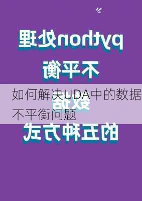 如何解决UDA中的数据不平衡问题