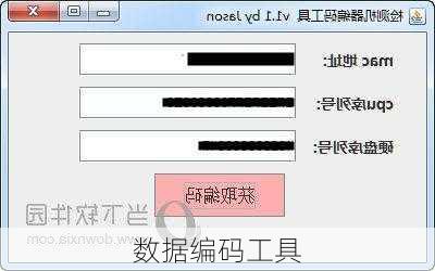 数据编码工具