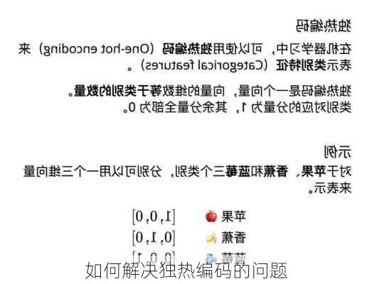 如何解决独热编码的问题