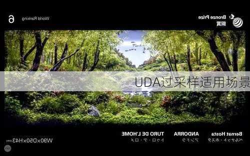 UDA过采样适用场景