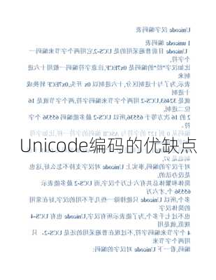 Unicode编码的优缺点