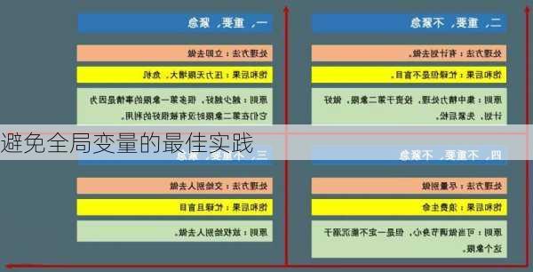 避免全局变量的最佳实践