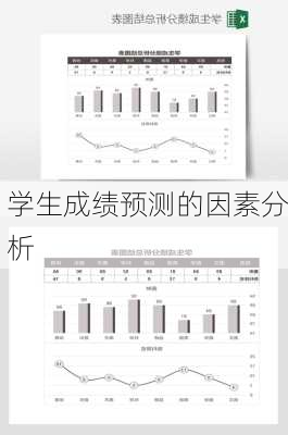 学生成绩预测的因素分析