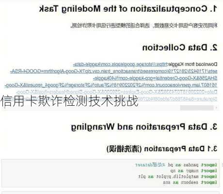 信用卡欺诈检测技术挑战