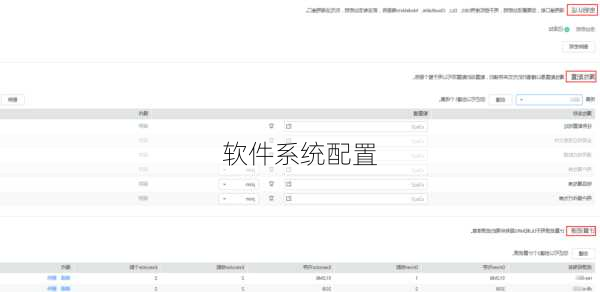 软件系统配置