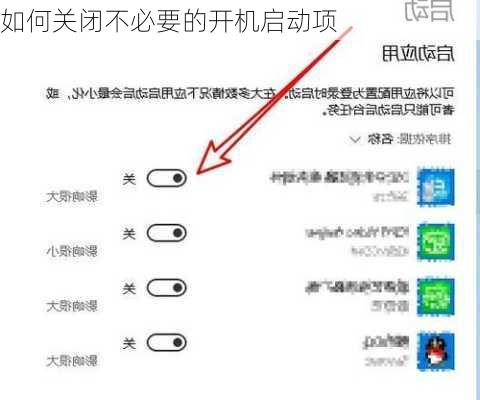如何关闭不必要的开机启动项