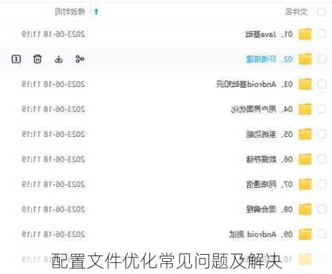 配置文件优化常见问题及解决
