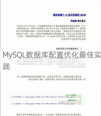 MySQL数据库配置优化最佳实践