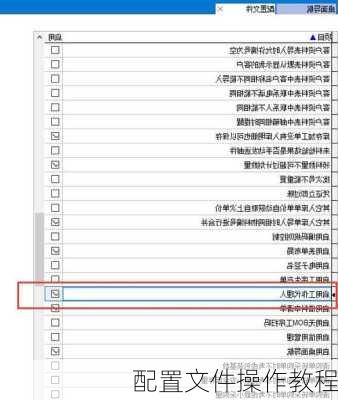 配置文件操作教程