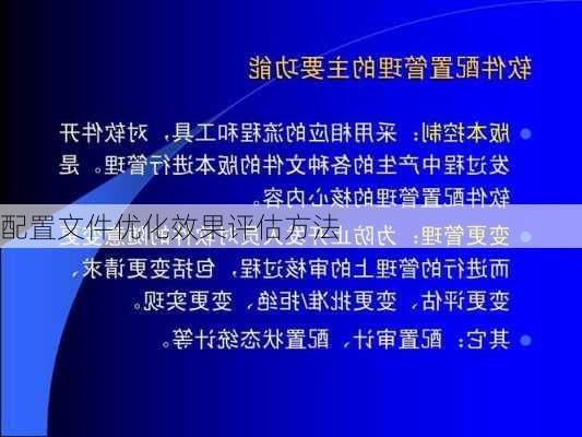 配置文件优化效果评估方法