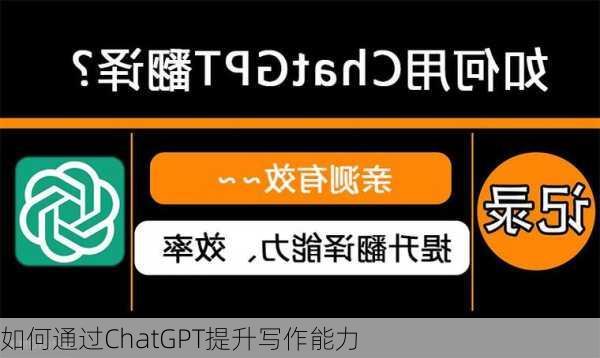 如何通过ChatGPT提升写作能力