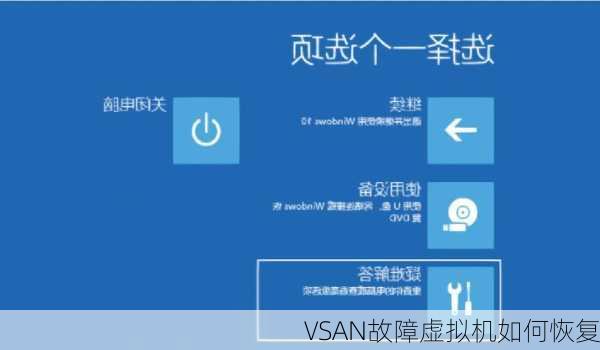 VSAN故障虚拟机如何恢复