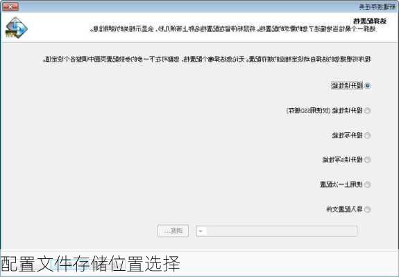 配置文件存储位置选择