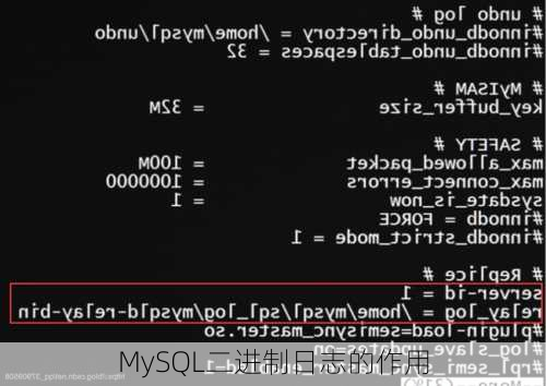 MySQL二进制日志的作用