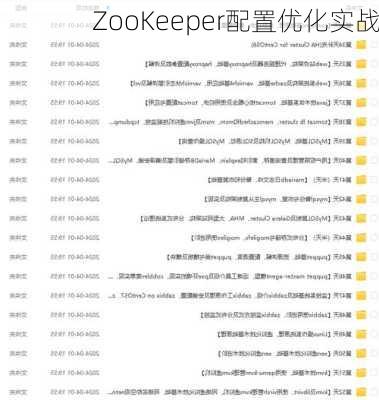 ZooKeeper配置优化实战