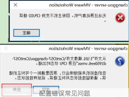 配置错误常见问题