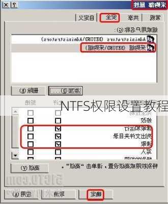 NTFS权限设置教程